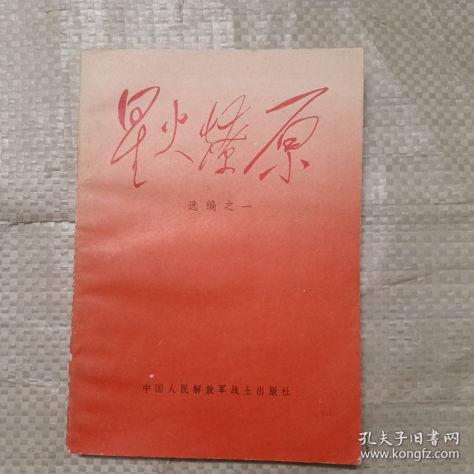 星火燎原 选编之一
