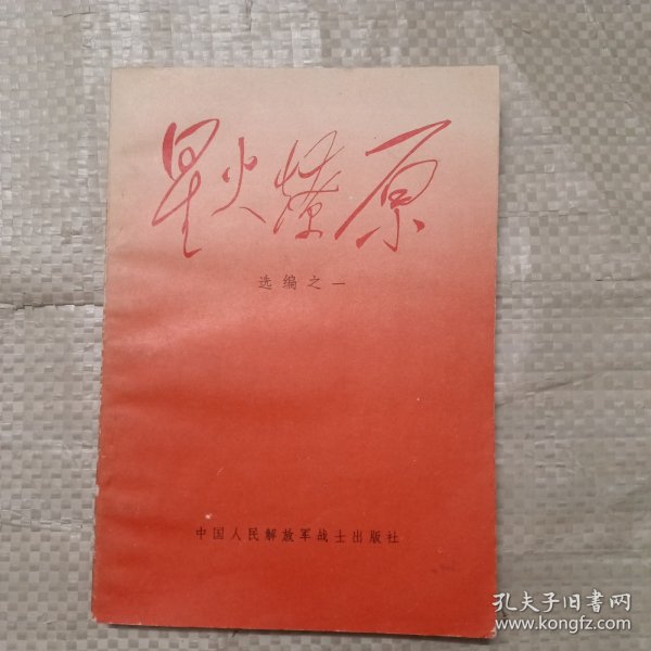 星火燎原 选编之一