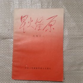 星火燎原 选编之一