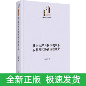 社会治理共同体视域下农村社区协商治理研究
