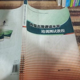 内蒙古普通话水平培训测试教程