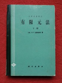 力学名著译丛会有限元法下册