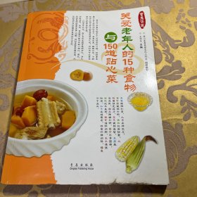 爱心家肴营养保健系列：关爱老年人的15种食物与150道贴心菜