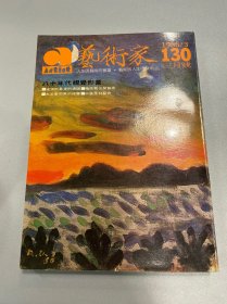 艺术家 1986年130 八十年代视觉形象 大文豪雨果的绘画 中国园林艺术 梅原龙三郎艺术 等