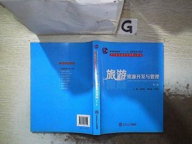 旅游资源开发与管理（第2版）/普通高等教育“十一五”国家级规划教材·高等院校游管理精品教材