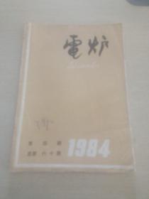 电炉1984 4