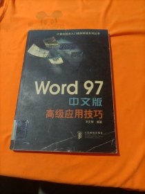Word 97中文版高级应用技巧