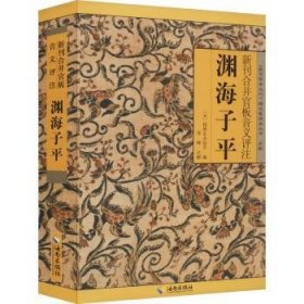 新刊合并官板音義評(píng)注淵海子平:清光緒癸未京都大成堂刻本 李峰注解 9787544302326
