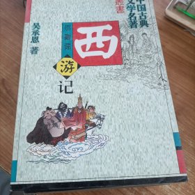 中国古典文学名著 西游记 吴承恩 内蒙古人民出版社