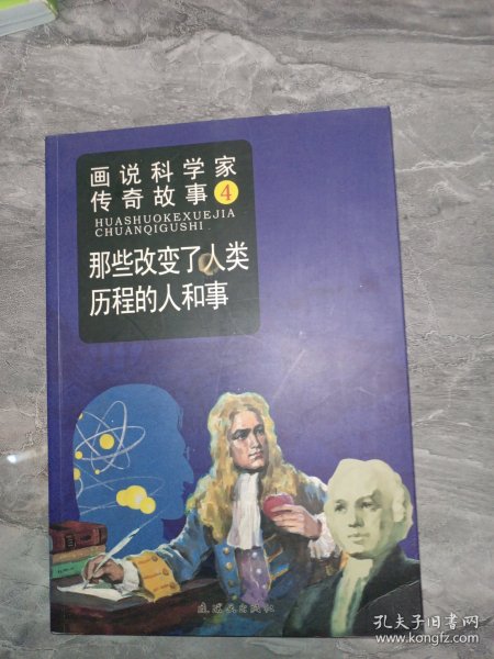 画说科学家传奇故事4：那些改变了人类历程的人和事