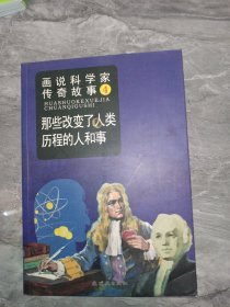 画说科学家传奇故事4：那些改变了人类历程的人和事