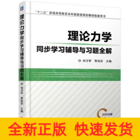 理论力学同步学习辅导与习题全解