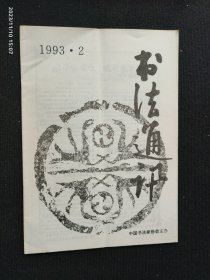 书法通讯 1993.2