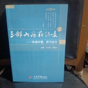 三部六病薪传录.2.拜谒仲景，研习经方