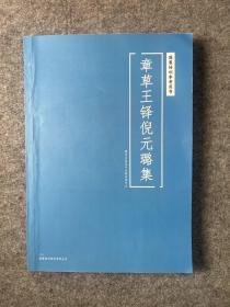 章草王铎倪元璐集国展参考系列丛书