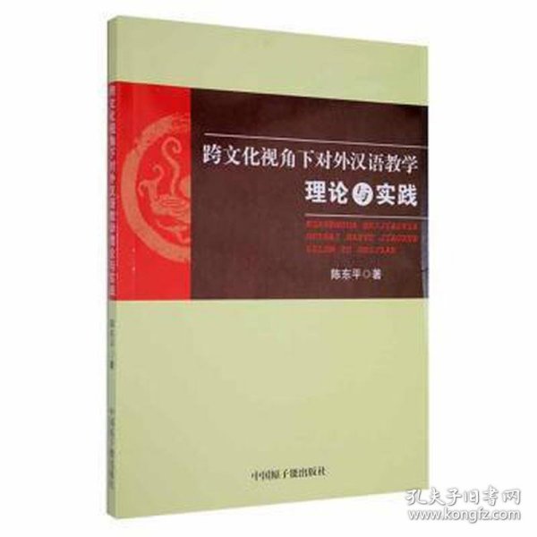 跨视角下对外汉语理论与实践 教学方法及理论 陈东 新华正版