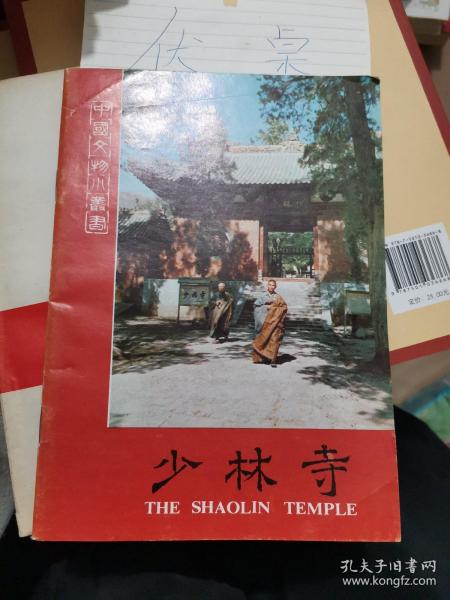 中国文物小丛书：少林寺