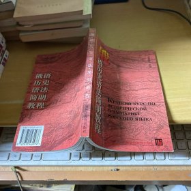 俄語歷史語法簡明教程:[俄文版]