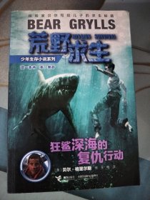 荒野求生：狂鲨深海的复仇行动