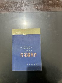 佐尔格案件 1983年一版一印