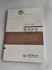 脉学沙龙.诊脉实务课堂实录.系统辨证脉学系列