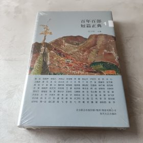 百年百部短篇正典:1