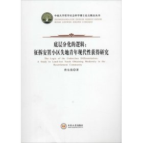 底层分化的逻辑:征拆安置小区失地青年现代性获得研究