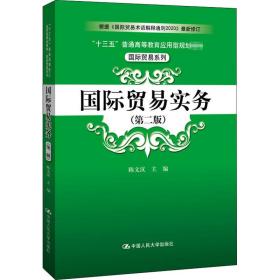 国际贸易实务（第二版）（“十三五”普通高等教育应用型规划教材·国际贸易系列）