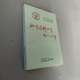 北京医科大学的八十年