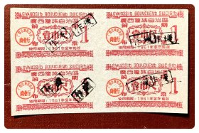 廣西僮族自治区前期布票1961壹市尺四方连