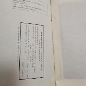 真草   千字文（一版一印，中国历代经典名粘集成）