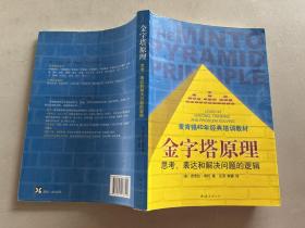 金字塔原理：思考、表达和解决问题的逻辑