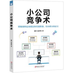 小公司竞争术小公司管理者人手一本的实用手册，市场竞争，快人一步！