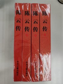 陈云传（套装共4册）