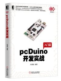 pcDuino开发实战（首本针对全球流行的创客杀器，pcDuino的权威开发指南。覆盖Arduino、Linux和Android三大开发者群体的官方推荐参考书）