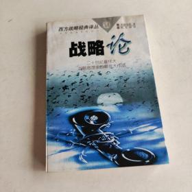 战略论