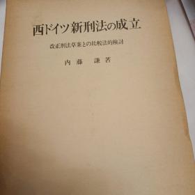 日文，西德新刑法的成立，改正刑法草案和比较法的检讨，内藤谦