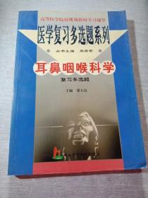 耳鼻咽喉科学——医学复习多选题系列