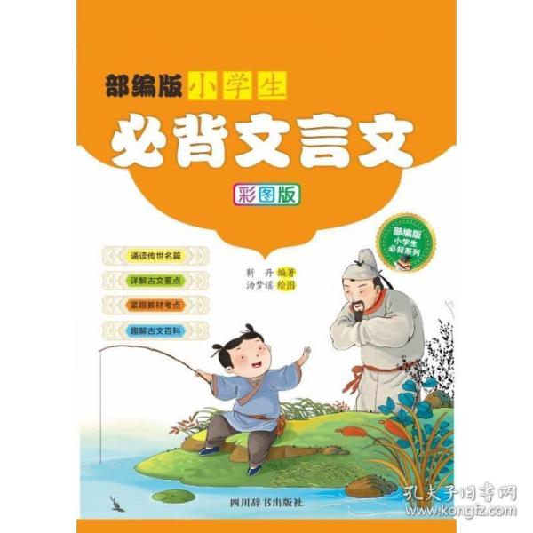 部编版小学生必背文言文（彩图版）