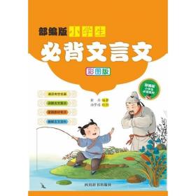 部编版小学生必背文言文（彩图版）