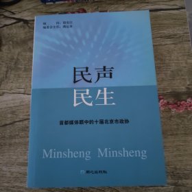 民声 民生:首都媒体眼中的十届北京市政协