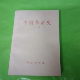 中国革命史 上册