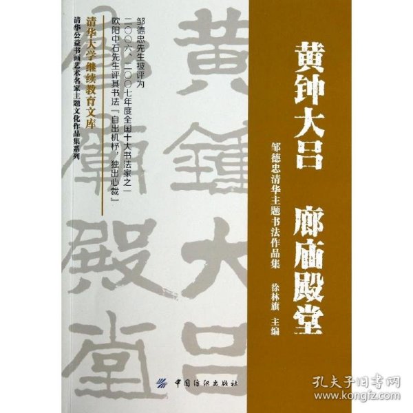 清华公益书画艺术名家主题文化作品集系列·黄钟大吕 廊庙殿堂：邹德忠清华主题书法作品集