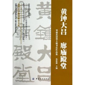 清华公益书画艺术名家主题文化作品集系列·黄钟大吕 廊庙殿堂：邹德忠清华主题书法作品集