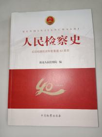 人民检察史：纪念检察机关恢复重建40周年