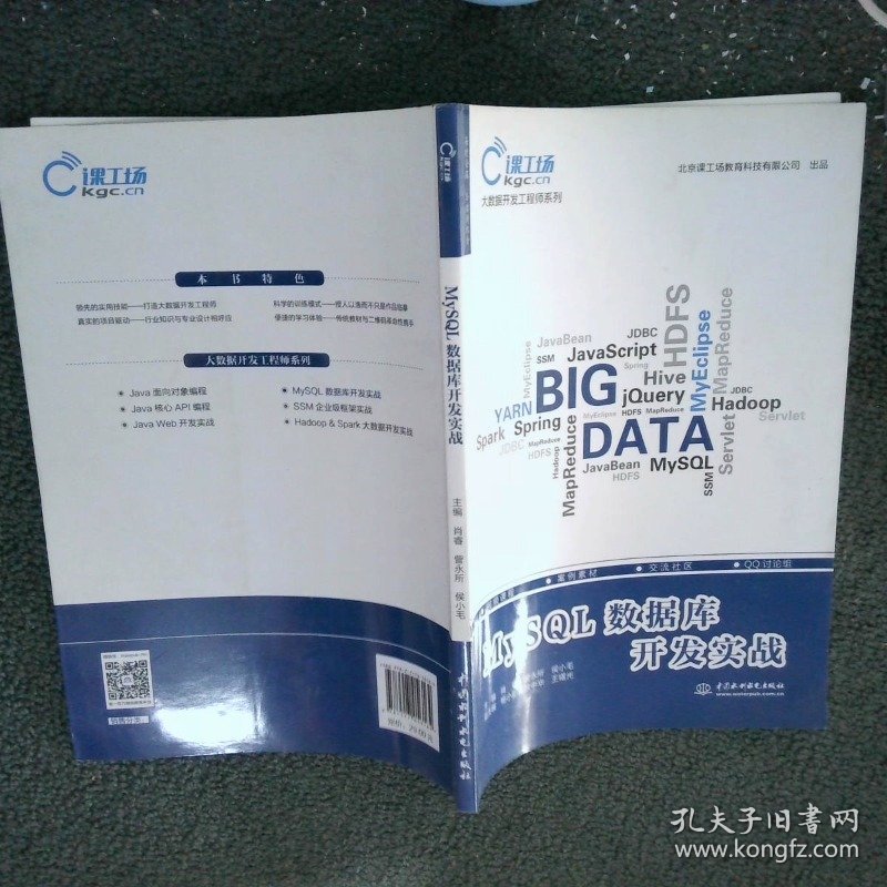 MySQL数据库开发实战大数据开发工程师系列