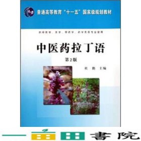 普通高等教育“十一五”国家级规划教材：中医药拉丁语（第2版）