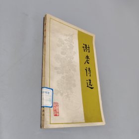 谢老诗选