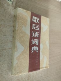 歇后语词典