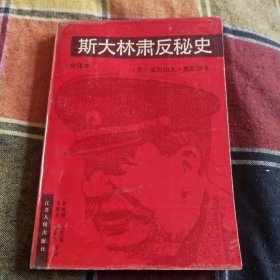 斯大林肃反秘史（全译本）